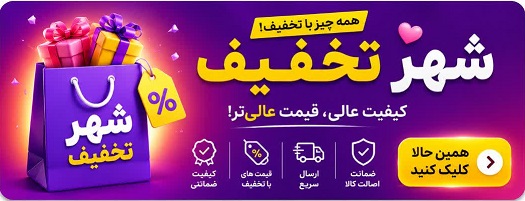 تخفیف شگفت انگیز&nbsp;